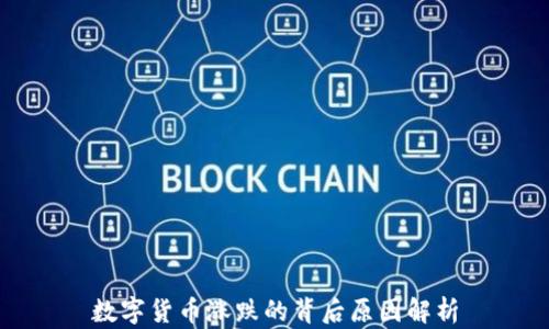 数字货币涨跌的背后原因解析