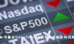 如何解决TokenTokenIM钱包无