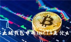  以太坊钱包中的INC14是什