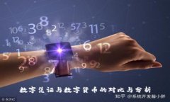 数字凭证与数字货币的对