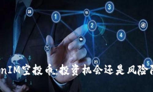 TokenIM空投币:投资机会还是风险陷阱?