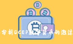 深入分析DCEP数字货币的泡