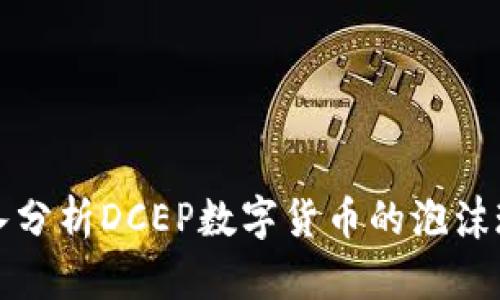 深入分析DCEP数字货币的泡沫现象