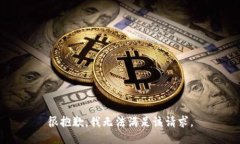 很抱歉，我无法满足该请