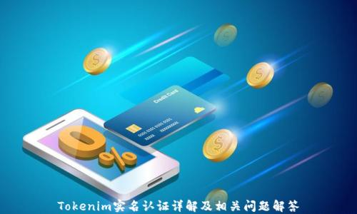 Tokenim实名认证详解及相关问题解答