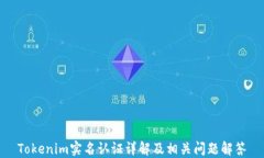 Tokenim实名认证详解及相关