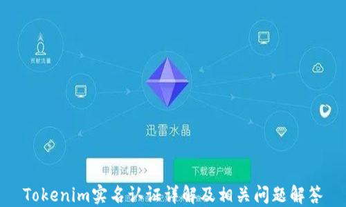 Tokenim实名认证详解及相关问题解答