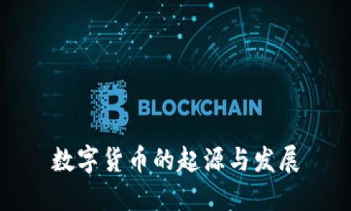 数字货币的起源与发展