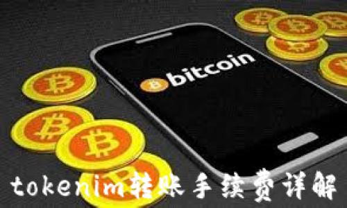 
tokenim转账手续费详解