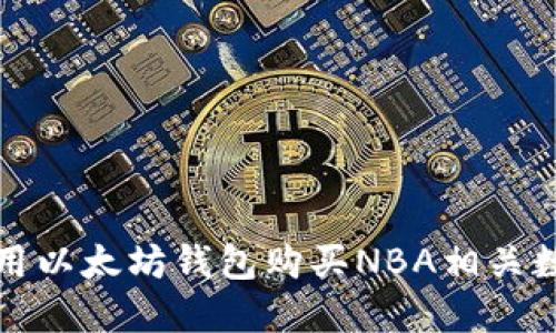 如何使用以太坊钱包购买NBA相关数字资产