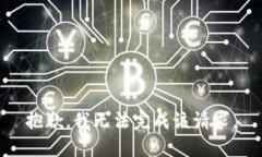 抱歉，我无法完成该请求