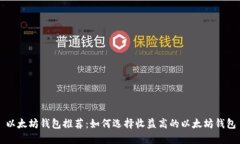 以太坊钱包推荐：如何选