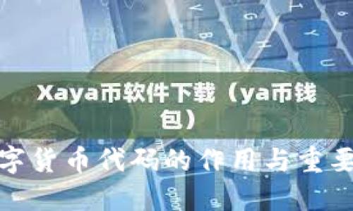 数字货币代码的作用与重要性