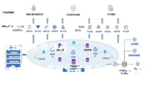   Tokenim平台USDT转出指南 / 
 guanjianci Tokenim, USDT, 代币转出 /guanjianci 

在数字货币交易日益普及的今天，很多用户希望能够顺利而安全地将自己的资产，如USDT，从交易平台转出至个人钱包或其他平台。在这篇文章中，我们将详细探讨Tokenim平台上USDT的转出过程，包括步骤、注意事项以及可能遇到的问题和解决方案。我们将提供全面的指南，以确保用户能够顺利完成转出操作。

一、Tokenim平台USDT转出基本流程
在进行USDT转出之前，用户首先需要确保在Tokenim平台上已经完成身份验证，并且账户中有足够的USDT余额。具体的转出流程如下：

1. **登录Tokenim账户**：打开浏览器，输入Tokenim官网链接，使用您注册时的邮箱和密码登录您的Tokenim账户。

2. **进入钱包页面**：登录成功后，在账户主页上方找到“钱包”或“资产管理”的选项，点击进入。

3. **选择USDT**：在钱包页面中，您会看到所有资产的列表。找到USDT并点击它，进入USDT的管理页面。

4. **点击转出**：在USDT的管理页面，您将看到“转出”或“提币”按钮，点击它以进入转出程序。

5. **填写转出信息**：在转出页面中，您需要输入以下信息：
ul
    li接收钱包地址：输入您要转出的USDT接收地址，确保该地址是正确无误的。/li
    li转出金额：输入您希望转出的USDT数量。/li
    li安全验证码：根据要求输入您设置的安全验证码，进行身份验证。/li
/ul

6. **确认转出**：审核您填写的信息，确认无误后点击“确认转出”按钮。系统将提示您进行二次确认，确认成功后，您的USDT会被转出到指定的地址。

7. **查看转出状态**：完成转出后，您可以在“交易记录”或“历史”中查看转出的状态，确认转出是否成功。

二、Tokenim平台USDT转出的注意事项
在进行USDT转出的过程中，有一些注意事项需要特别关注，以避免因操作不当导致的资产损失。

1. **确认接收地址**：在输入接收地址时，务必仔细检查，因为一旦转出到错误的地址，资金是无法追回的。建议使用复制粘贴的方式而非手动输入，以降低错误的几率。

2. **了解转出手续费**：Tokenim在进行USDT转出时通常会收取一定的手续费。不同的区块链网络关于USDT的转出手续费可能会有所不同，用户需了解并在操作前确认相关费用，避免影响您的转出决策。

3. **安全性问题**：使用数字货币时，安全是最重要的。确保您的Tokenim账户开启了两步验证，并定期更改密码，避免账户被恶意登录。另外，确保您的接收钱包是安全的，定期更新钱包软件以避免安全漏洞。

4. **网络拥堵问题**：在某些情况下，由于网络拥堵，转账确认时间可能会较长。这可能会导致您对转出状态产生怀疑，建议耐心等待，并在必要时查看区块链浏览器来确认交易状态。

三、转出过程中可能遇到的问题以及解决方法
尽管大部分用户在Tokenim平台的转出过程中能够顺利进行，但有些用户仍会遇到一些常见问题。以下是几种可能的问题以及解决方案。

h4问题1：USDT提币失败，系统提示错误信息/h4
在进行转出操作时，一些用户可能会遇到提币失败的情况，系统会提示错误信息。一些常见的原因包括：

1. **余额不足**：确保您的USDT余额足够支付转出的数量及手续费，若余额不足则会造成提币失败。

2. **接收地址格式错误**：转出时填写的接收地址如果格式不正确，系统也可能拒绝处理该交易。请务必使用正确格式的接收地址。

3. **网络波动**：在网络不稳定的情况下，提币请求可能无法达到Tokenim服务器，导致提币失败。建议检查网络连接，并稍后再次尝试。

解决方案：仔细核对错误信息提示，根据不同提示进行相应操作。如果问题持续存在，建议联系Tokenim客服进行咨询，以获取专业帮助。

h4问题2：转出后USDT未及时到账/h4
一些用户可能会在完成转出操作后，发现USDT并未及时到达接收钱包。这种情况可能是由于以下原因造成的：

1. **区块链网络拥堵**：在交易繁忙的时候，区块链网络可能会出现拥堵，导致交易确认时间延迟。用户可以使用区块链浏览器查看交易的确认状态。

2. **接收钱包未同步**：部分钱包在进行资金变动时，可能需要一些时间进行同步更新。您可以检查钱包的一些刷新操作，或直接联系该钱包的支持团队。

3. **转账所用的区块链类型**：不同区块链在USDT转出时取决于所用的网络，如ERC20、TRC20等，各网络的处理时间可能有所不同，需要用户对此有一定了解。

解决方案：耐心等待，及时检查交易状态和收款地址。如果超过正常的到账时间仍未到账，联系Tokenim客服进行处理。

h4问题3：账户被限制，没有权限转出USDT/h4
有些用户在转出USDT时可能会发现账户权限受到限制，这通常是由于以下原因导致的：

1. **身份认证未完成**：Tokenim要求用户进行身份认证以遵循反洗钱（AML）和了解您的客户（KYC）法规。如果您的账户未完成身份认证，可能会影响转出权限。

2. **账户异常**：若系统检测到账户异常活动，可能会暂时限制相关操作，用户需提供相应的证据进行解锁。

3. **政策变化**：Tokenim的政策可能会变化，例如为了提升安全性而对某些账户实施临时限制。用户需及时关注其官方公告。

解决方案：确保您完成了所有必要的实名认证，并时常检查您的邮箱以获取Tokenim的相关信息更新。如果账户长时间无法恢复正常，请联系Tokenim客服以寻求帮助。

h4问题4：我能否将USDT转到其他交易平台？/h4
当然可以，将USDT转入其他交易平台是常见的操作，但也需注意以下几点：

1. **确保其他平台支持USDT**：在向其他平台转账USDT之前，需确认该平台支持USDT的接收，尤其是在转账时选择的网络（ERC20、TRC20等）需与接收平台匹配。

2. **了解手续费和时间**：不同交易平台可能对USDT的转入运营有不同的手续费政策和到账时间，应在转出前确认相关信息，以免不必要的损失。

3. **选用安全可靠的钱包**：如果您转出USDT至个人地址，确保该地址安全。建议使用知名度高、信誉良好的数字货币钱包，并避免通过不明链接进行访问。

以上是关于在Tokenim平台进行USDT转出的一些详细介绍和常见问题解答。希望本文能够帮助您更好地了解USDT的转出过程，确保您的资产安全和顺利完成转出操作。如果您还有进一步的问题，请咨询Tokenim的官方客服，获取更多支持。