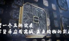 思考一个且的优质  数字货