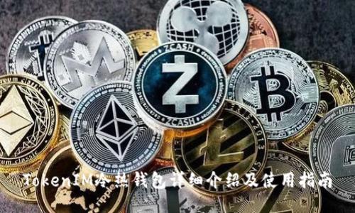 TokenIM冷热钱包详细介绍及使用指南