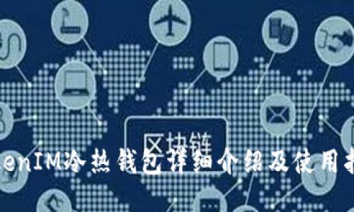 TokenIM冷热钱包详细介绍及使用指南