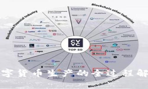 数字货币生产的全过程解析
