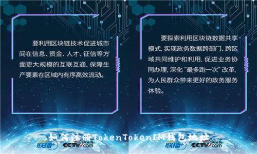 如何注册TokenTokenIM钱包地址