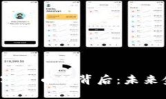 探秘Libra数字货币的背后：
