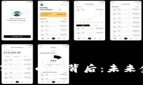 探秘Libra数字货币的背后:未来金融的新纪元