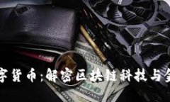 风语筑数字货币：解密区
