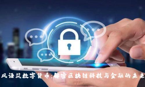 风语筑数字货币:解密区块链科技与金融的未来