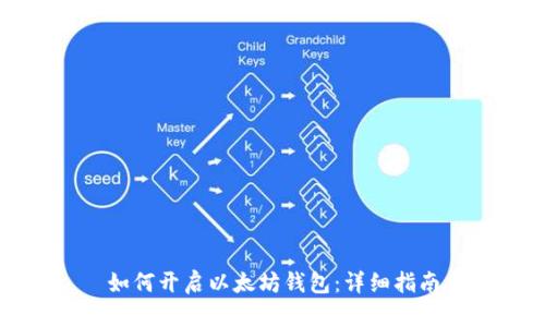 如何开启以太坊钱包:详细指南