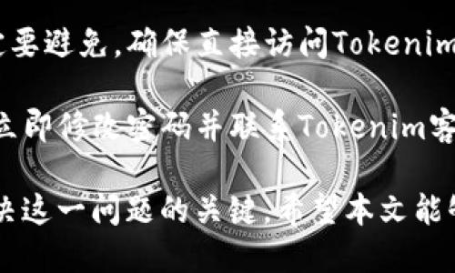 如何应对Tokenim转币丢失问题

Tokenim, 转币, 丢失/guanjianci

在如今的数字货币浪潮中，Tokenim作为一种新兴的区块链平台，吸引了众多用户参与。然而，在交易过程中，转币丢失的问题时常困扰着用户。本文将详细探讨Tokenim转币丢失的原因、应对策略和预防措施，并解答用户在处理转币丢失时可能遇到的相关问题。

一、Tokenim转币丢失的原因分析

Tokenim转币丢失的原因可能涉及多个方面，包括用户操作不当、网络问题、平台故障等，这些因素都可能导致用户在转币的过程中出现意外情况。

1. 用户操作不当：这是造成转币丢失最常见的原因之一，例如在输入转账地址时出现错误，导致币种转入了错误的钱包。如果用户在确认交易之前没有仔细检查所有信息，那么一旦交易被执行，资产就无法恢复。

2. 网络问题：在进行转币操作时，网络连接不稳定可能导致交易未能成功发送或确认。尤其是在高峰期，区块链网络可能会出现拥堵，从而影响交易的顺利完成。

3. 平台故障：Tokenim平台在进行系统更新或维护时，可能会导致服务暂时中断。如果用户在此期间进行转币操作，可能会导致损失。

4. 合约问题：用户在进行Tokenim上的交易时，若使用了不合适或存在漏洞的智能合约，可能会造成资产的损失。

二、遇到Tokenim转币丢失该如何处理

当用户发现转币丢失时，首先需要保持冷静，妥善处理问题。以下是一些步骤，可以帮助用户有效应对转币丢失。

1. 再次确认交易记录：用户应首先查看自己的交易记录，确认此次转币是否已被成功执行，以及转账地址是否正确。可以通过Tokenim的官方平台或区块链浏览器进行查询。

2. 尝试联系平台客服：如果确认交易确实无法找到，用户应立即联系Tokenim的客服支持，提供交易记录，并请求他们帮助解决问题。好的客服团队会有专业的方法来帮助用户进行问题排查。

3. 查找区块链交易信息：使用区块链浏览器检查相关交易信息，如区块确认状态、交易哈希等，可以了解转币的实际情况。如果区块确认成功且资金不在你的账户中，问题可能在第三方平台或合约上。

4. 保留交易凭证：在处理转币丢失问题时，应保留所有相关证据，包括交易记录、截图及与客服的对话记录，这些资料将有助于后续的投诉或维权。

三、如何预防Tokenim转币丢失

预防Tokenim转币丢失，用户应在平时养成良好的交易习惯并采取必要的安全措施。

1. 确保信息准确：在进行任何转币操作时，务必仔细核对目标钱包地址、币种及金额，确保没有任何输入错误。此外，可以使用QR码扫描来避免手动输入时出错。

2. 测试交易：对于大额转币操作，用户可以先进行小额测试交易，确认没有问题后再执行大额转账。这种方法可以有效降低风险。

3. 有效的安全措施：确保自己的账户和设备安全，使用强而独特的密码，启用双重身份验证（2FA），并定期更改密码，避免账户被盗。

4. 了解平台动态：时刻关注Tokenim的动态，掌握平台的维护信息和公告，避免在系统更新或维护期间进行交易。

四、常见问题解答

问题一：转币后如何确认转账是否成功？

确认转账是否成功的方式有几个步骤。首先，用户可以访问Tokenim的官方网站，登录自己的账户，并前往“交易记录”或“历史记录”部分。这里会列出所有的转账包括状态信息。如果如预期转账完成，交易状态通常会显示为“成功”。

其次，可以利用区块链浏览器进行查询。输入交易哈希（TXID）到浏览器中，可以查看该交易的详细情况。找到相应的交易后，可以查看底层的区块信息，例如确认次数、时间等。一般而言，六次确认后交易被认为是最终的，难以回滚。

当然，用户也可以通过检索目标钱包地址来验证该地址的余额是否发生了变化。如果余额正确反映了转账，要么是成功完成，要么是仍在处理中，这取决于确认次数。

最后，如果用户无法从上述渠道确认交易状态，建议联系Tokenim的客服团队，提交详细的交易信息，请求技术支持。首先收集所有需要的材料，包括时间戳、转账金额和目标地址等信息，提供的细节越多，支持人员提供帮助的准确性和效率就越高。

问题二：如果转币丢失是否可以追回？

对于加密货币来说，一旦完成转账，理论上来说无法反向撤销或找回，因为大部分区块链技术都是基于去中心化的原则。只有在一些特定情况下，用户才能追讨自己的资产。

首先，如果转账由于平台原因未能完成，比如在平台维护或者技术故障期间，用户可以通过联系客服进行申诉，并提供所有交易证据。Tokenim通常会有相应的用户保护机制。

其次，如果用户转账至错误的钱包地址，如果该地址为一个公开可用的钱包且其所有者可以联系，用户可能会尝试联系对方寻求他们的帮助，有时对方愿意协助归还丢失的资产。尽管这种情况相对少见，但确实有成功追回的案例。

再者，用户需要定期检查钱包和合约，确保没有安全漏洞。在转账前，如果第三方服务存在风险或不安全的因素，务必谨慎；也可通过风险管理策略规避潜在风险。

最后，如果用户确实遭遇身份盗窃或诈骗，应立即与平台和当地执法部门联系，并保留所有证据。此外，用户也可以向相关消费者保护组织寻求指导和帮助，如果涉及的损失较大，可以考虑法律途径来追讨。

问题三：如何提高自己的加密货币交易技能？

提升加密货币交易技能需要时间和经验的积累，以下措施可以帮助用户有效提高交易能力。

1. 学习基础知识：了解区块链技术、加密货币种类以及市场趋势，掌握基本的交易术语如市场订单、限价订单、止损策略等，为后续交易打下基础。用户可以参加相关的在线课程、阅读书籍或观看视频教程。

2. 关注市场动态：行业资讯对于交易决策至关重要。定期关注新闻、白皮书、技术分析等信息，从而识别市场走向，做出合理的交易决策。

3. 模拟交易：许多加密货币交易所支持模拟账户，用户可以在没有风险的情况下进行虚拟交易。通过模拟交易，用户可以测试自己的策略，了解不同市场条件下的反应。

4. 加入社区和讨论组：参与社区讨论可以扩展用户的视野，获取不同观点和经验分享。很多交易高手会在论坛和社交媒体上分享他们的交易策略和市场看法。

5. 控制情绪：良好的心理素质是成功交易的关键。要学会控制贪婪和恐惧，遵循事先制定的交易计划，不要盲目跟风。

6. 风险管理：制定合理的风险管理策略，比如使用止损单，控制每次交易的风险比例，避免大额失误给整体资产带来剧烈影响。

问题四：在Tokenim上有哪些安全措施可以保护资产？

保护数字资产安全是使用Tokenim平台时必须注意的问题。以下是一些推荐的安全措施：

1. 硬件钱包：对于长期持有或较大金额的资产，使用硬件钱包是众多安全措施中的首选，它能够确保私钥的不被泄露及离线存储。

2. 账户安全：确保Tokenim账户使用强密码，密码长度应达到16个字符以上，包含大小写字母、数字和特殊符号。定期更改密码也是一种有效安全措施。

3. 启用双重身份验证：为了增加账户安全，建议开启双重身份验证 (2FA)。即使黑客获得了用户账户密码，没有手机应用中的验证码也无法进行交易。

4. 不随便点击链接：对于任何电子邮件或社交媒体中收到的链接和附件必须小心，尤其是来自不明发件人的，一定要避免。确保直接访问Tokenim官方平台进行操作。

5. 定期检查账户和交易记录：用户应定期审查账户的交易记录，确保没有任何异常活动。如果发现有可疑交易，需立即修改密码并联系Tokenim客服。

综上所述，通过以上全面分析，我们发现Tokenim转币丢失的情况并不是不常见，采取积极的应对和预防措施是解决这一问题的关键。希望本文能够为用户提供有用的指导和帮助，让大家在加密货币领域能够安全高效地进行交易。