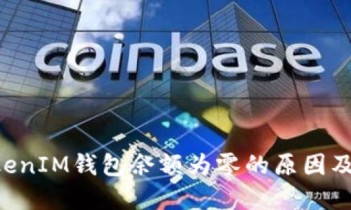 TokenTokenIM钱包余额为零的原因及解决方法