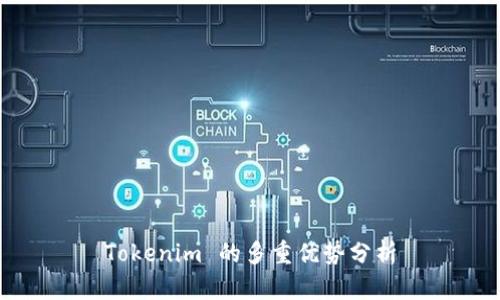 Tokenim 的多重优势分析