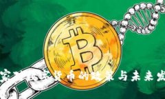 国家对数字货币的政策与
