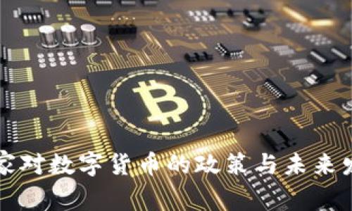 国家对数字货币的政策与未来发展