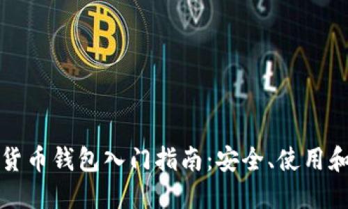虚拟数字货币钱包入门指南:安全、使用和发展趋势