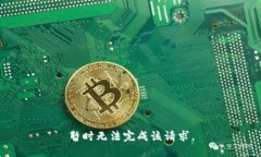 暂时无法完成该请求。