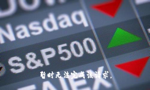 暂时无法完成该请求。