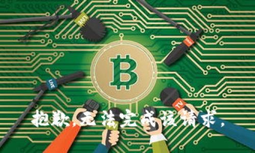 抱歉，无法完成该请求。