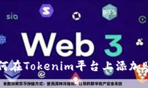 如何在Tokenim平台上添加账户