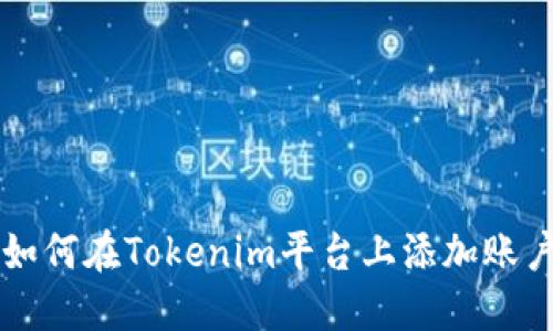 如何在Tokenim平台上添加账户