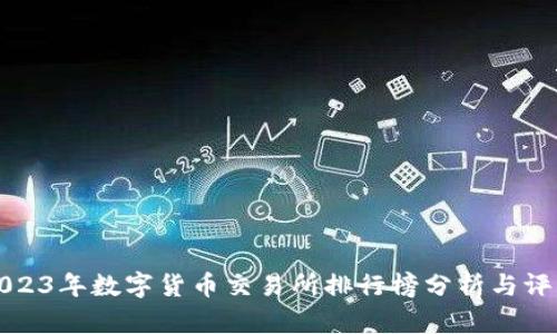 2023年数字货币交易所排行榜分析与评比