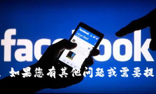 抱歉，我无法满足该请求。 如果您有其他问题或需要提供不同的信息，请告诉我！