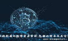 特斯拉持有的数字货币分
