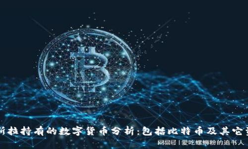 特斯拉持有的数字货币分析:包括比特币及其它资产