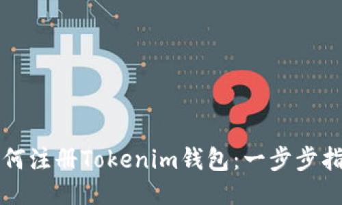 如何注册Tokenim钱包:一步步指南