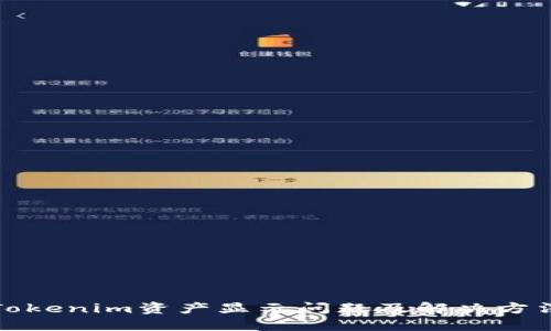 Tokenim资产显示问题及解决方法