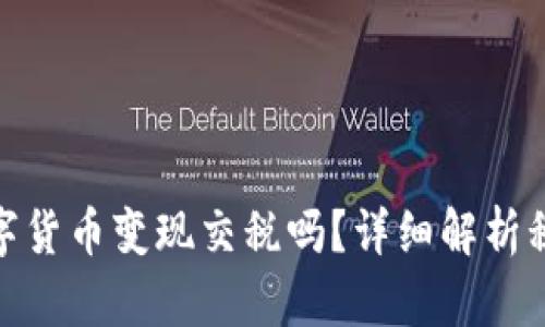 : 玩数字货币变现交税吗?详细解析税务问题