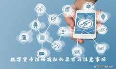 数字货币注册商标的要求