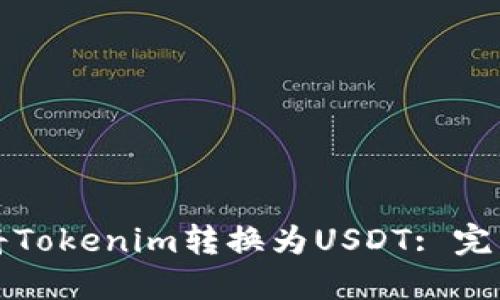 如何将Tokenim转换为USDT: 完整指南