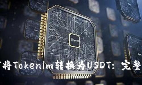 如何将Tokenim转换为USDT: 完整指南