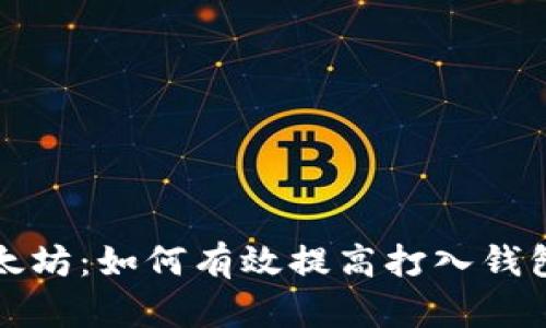 挖矿以太坊：如何有效提高打入钱包的数量